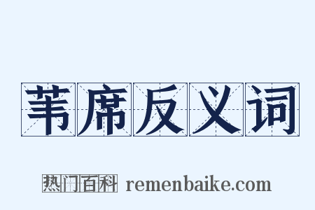 苇席反义词是什么意思的图片